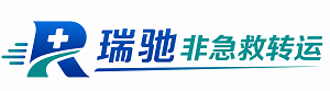 雄县瑞驰非急救转运｜病人出院长途护送服务